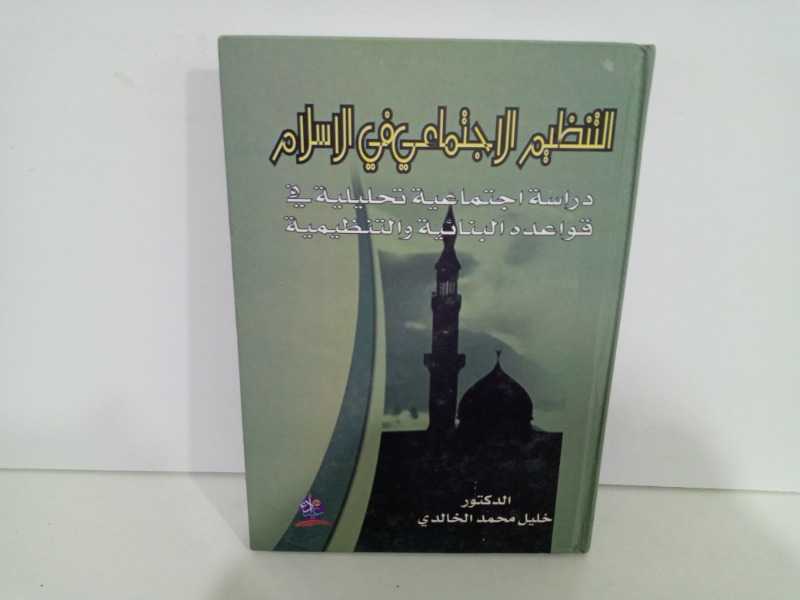 التنظيم الاجتماعي في الاسلام (دراسة اجتماعية تحليلية في قواعده البنائية والتنظيمية )