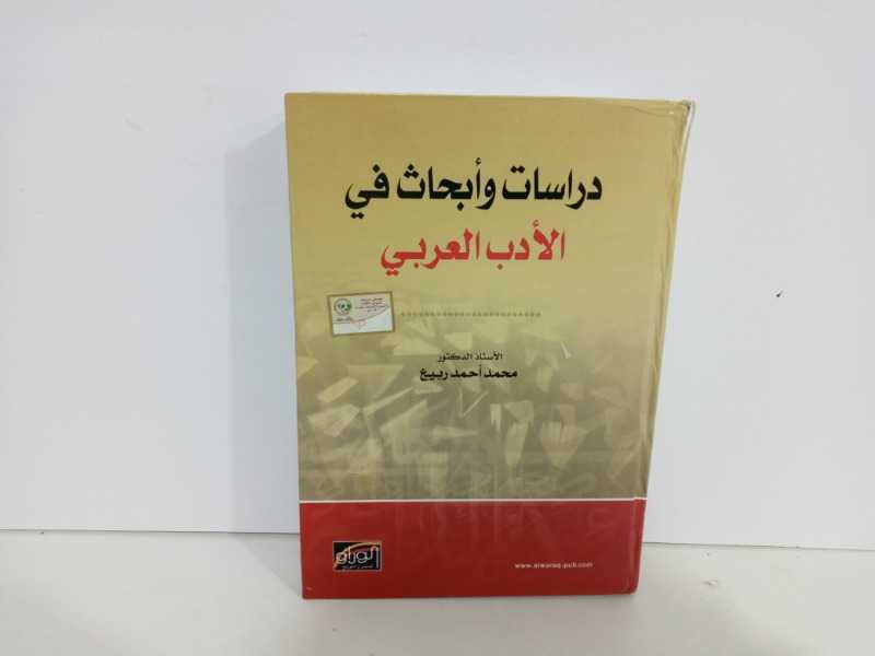 دراسات وأبحاث في الأدب العربي 
