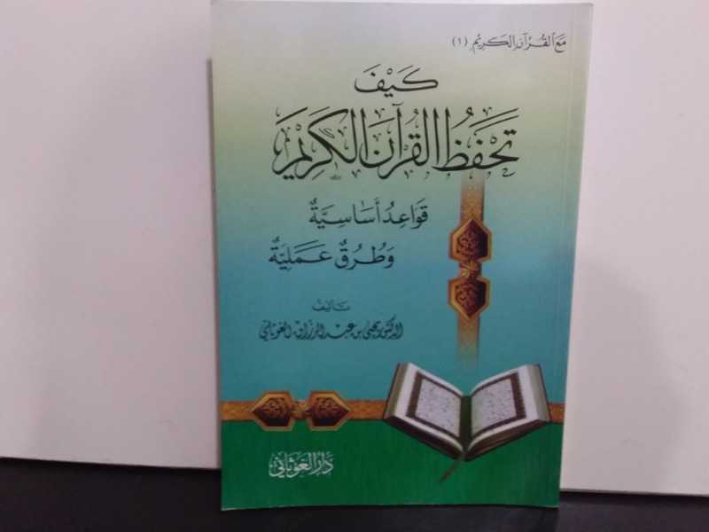 كيف تحفظ القرآن الكريم(قواعد أساسية وطرق عملية)