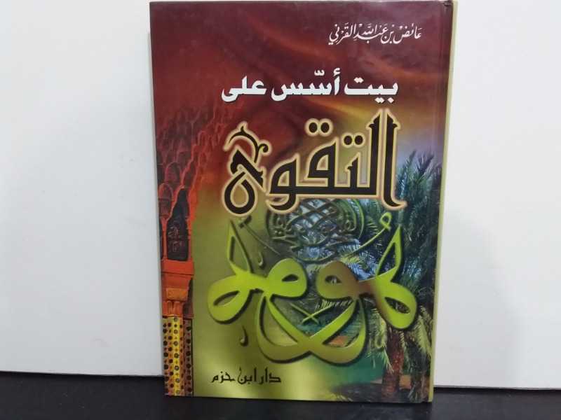 بيت أسس على التقوى