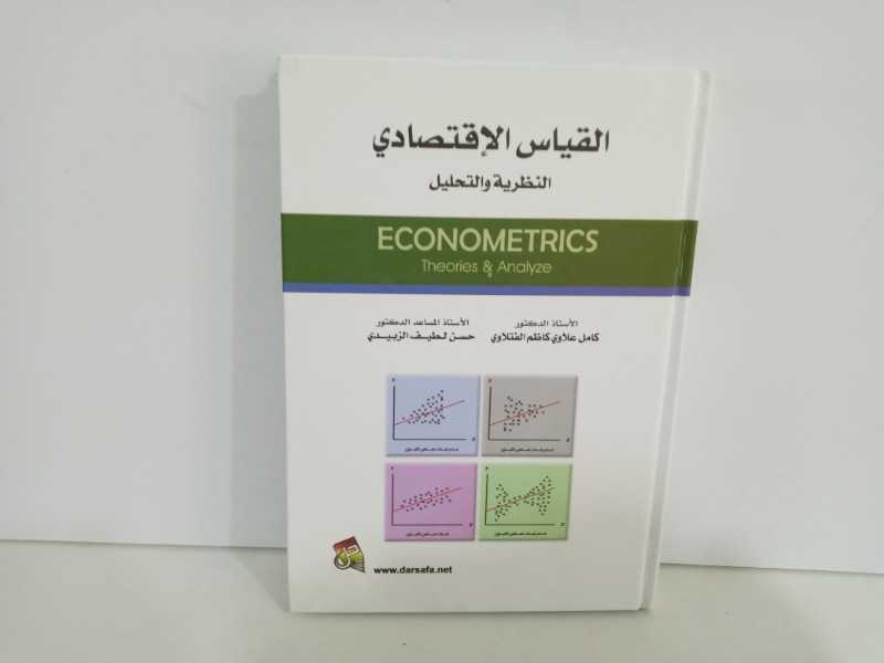 القياس الإقتصادي النظرية والتحليل 