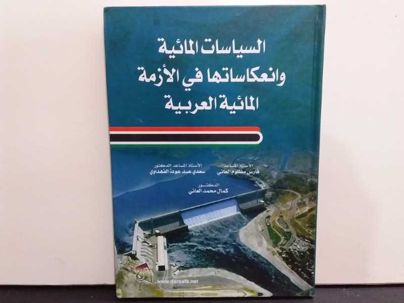 السياسات المائية وانعاساتها في الأزمة المائية العربية