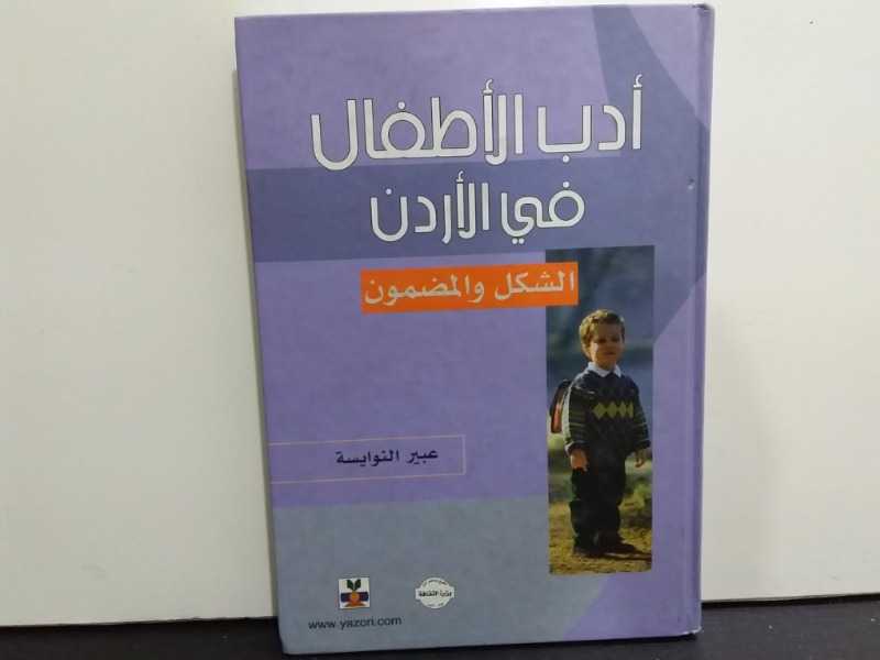 أدب الأطفال في الأردن الشكل والمضمون