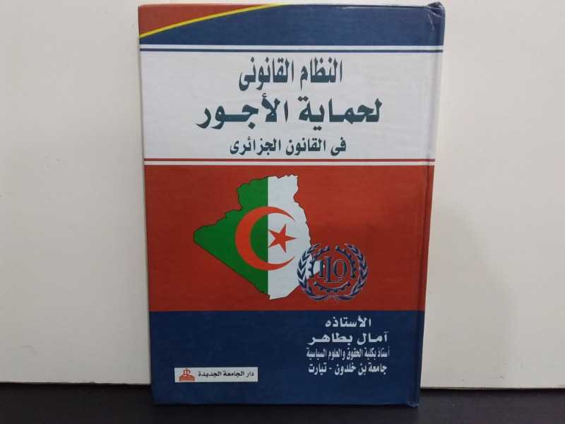 النظام القانوني لحماية الأجور في القانون الجزائري