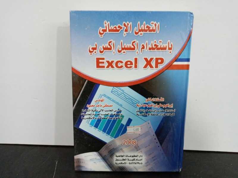 التحليل الإحصائي باستخدام إكسيل إكس بي (Excel xp)