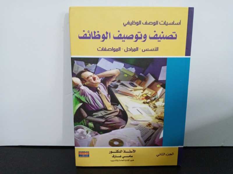 أساسيات الوصف الوظيفي (الجزء الثاني)