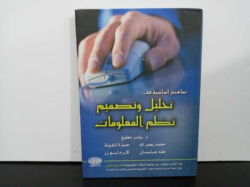 مفاهيم أساسية في تحليل وتصميم نظم المعلومات 