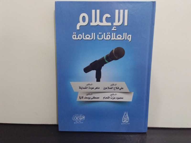 الإعلام والعلاقات العامة