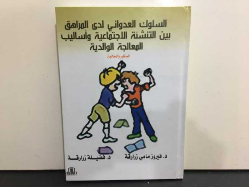 السلوك العدواني لدى المراهق بين التنشئة الاجتماعية وأساليب المعالجة الوالدية