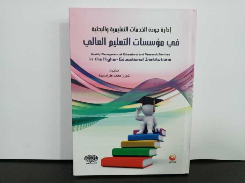 إدارة جودة الخدمات التعليمية والبحثية في مؤسسات التعليم العالي 