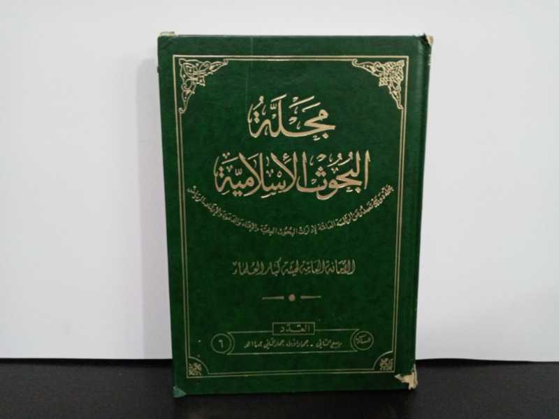 مجلة البحوث الاسلامية 
