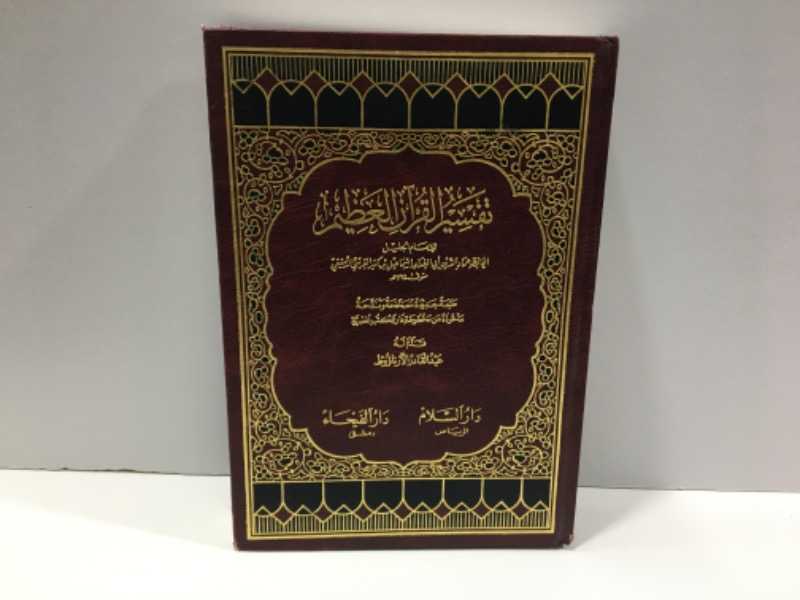 تفسير القرآن العظيم (الجزء الثاني)