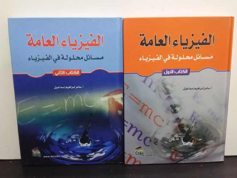 الفيزياء العامة(مسائل محلولة في الفيزياء)جزئين