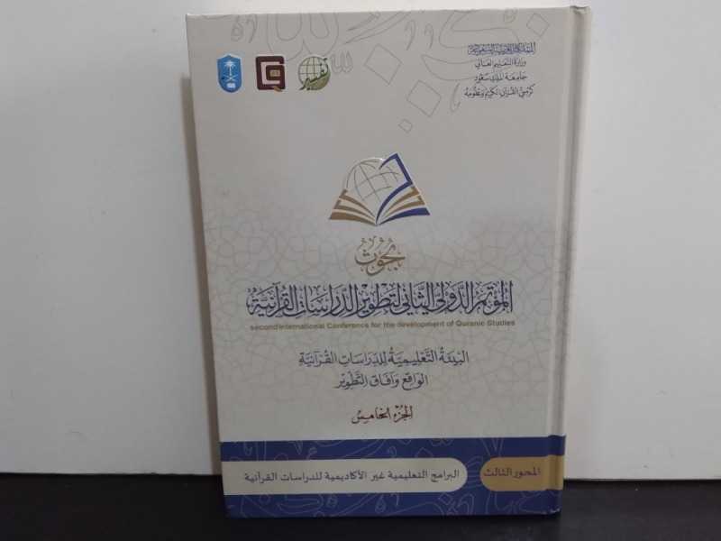 بحوث الؤتمر الدولي الثاني لتطوير الدراسات القرآنية( الجزء الخامس)