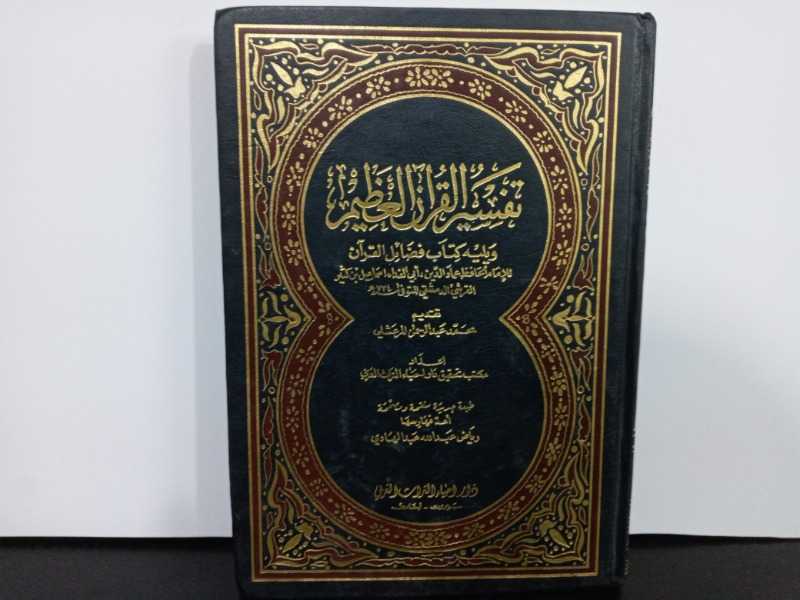 تفسير القرآن العظيم الجزء 4