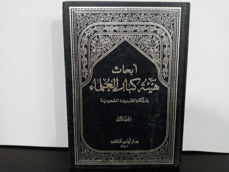 أبحاث هيئة كبار العلماء بالمملكة العربية السعودية المجلد الأول 