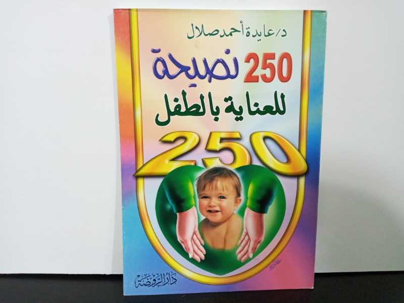 250 نصيحة للعناية بالطفل