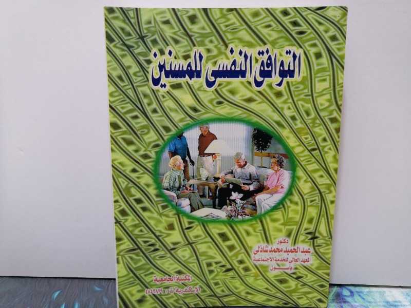 التوافق النفسي للمسنين