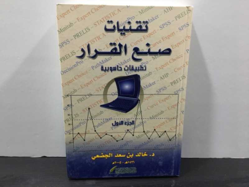 تقنيات صنع القرار (تطبيقات حاسوبية)الجزء١