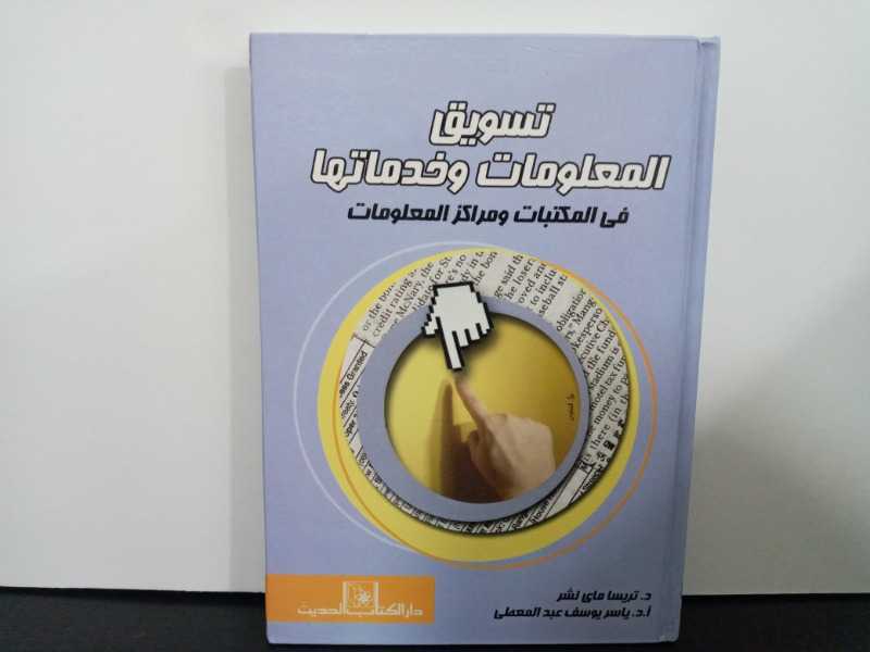 تسويق المعلومات وخدماتها في المكتبات ومراكز المعلومات 