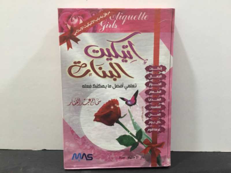 إتيكيت البنات 