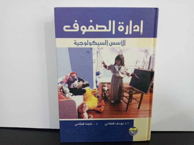 إدارة الصفوف الأسس السيكولوجية 