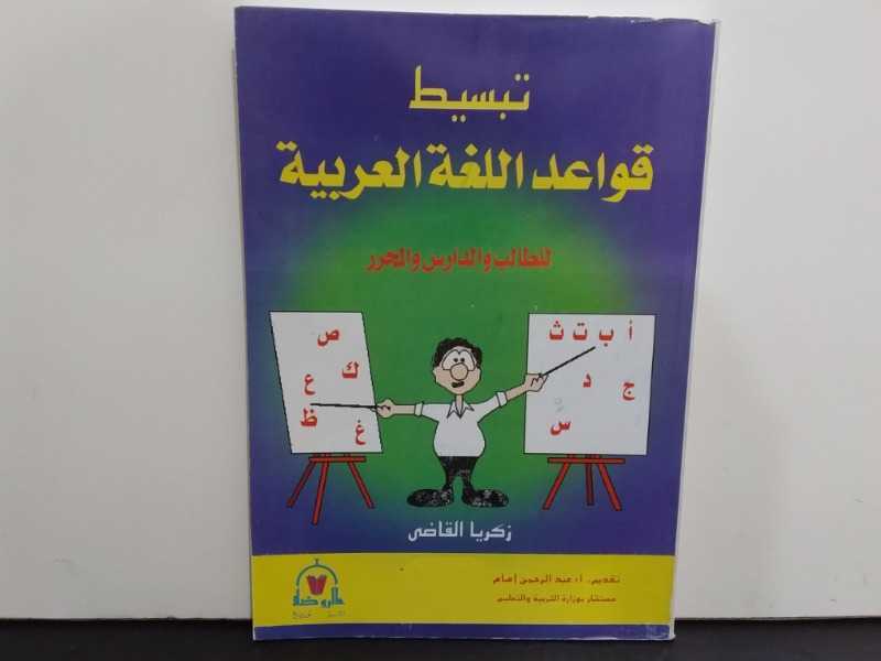 تبسيط قواعد اللغة العربية