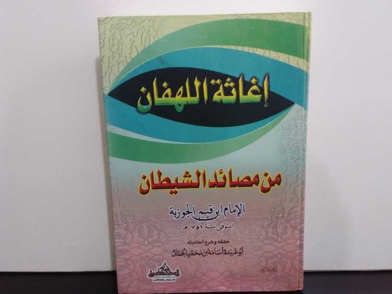 إغاثة اللهفان من مصائد السيطان
