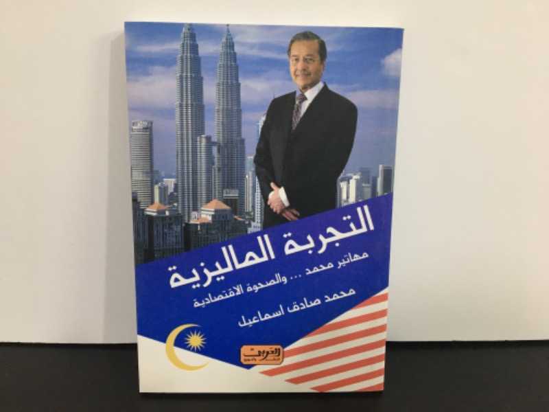 التجربة الماليزية 
