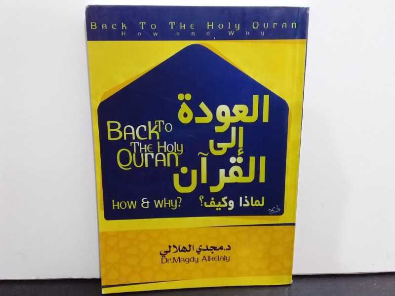 العودة إلى القرآن ولماذا وكيف