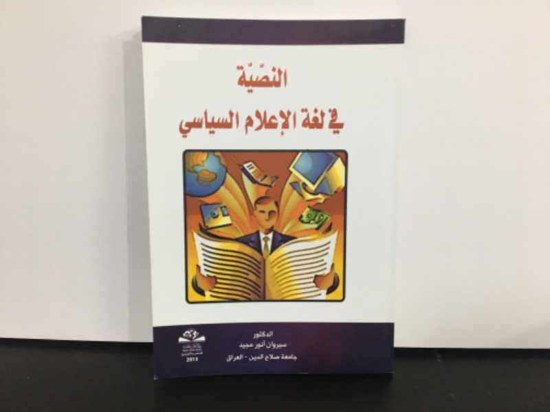 النصية في لغة الإعلام السياسي