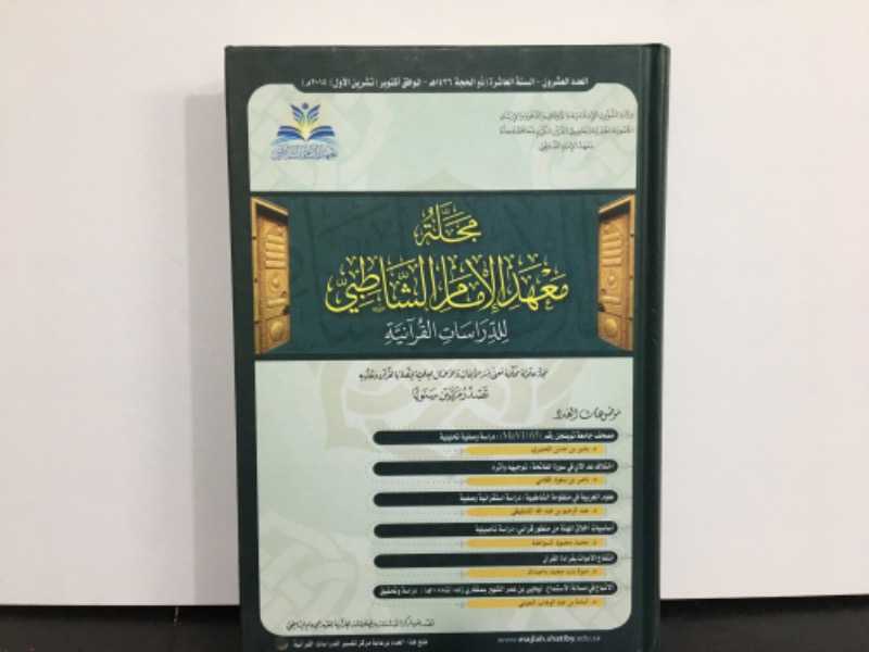 مجلة معهد الإمام الشاطبي للدراسات القرآنية