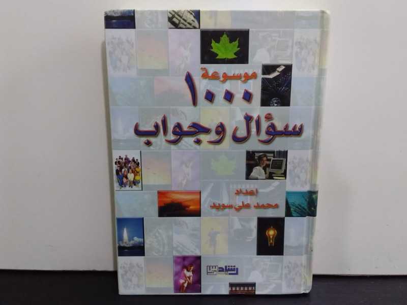 موسوعة 1000سؤال وجواب