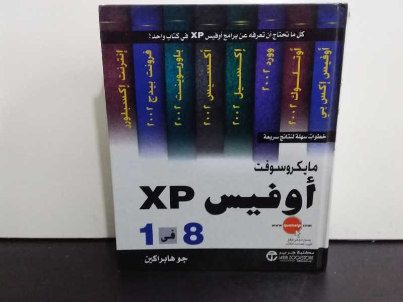 كل ماتحتاج أتعرفه عن برامج أفيسXp في كتاب واحد