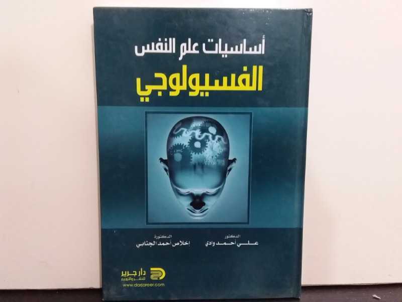 أساسيات علم النفس الفسيولوجي