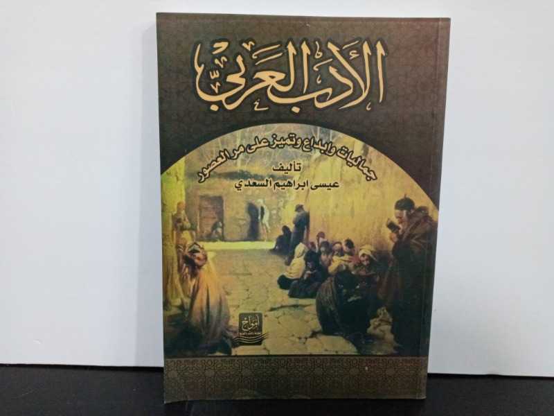 الأدب العربي. جماليات وإبداع وتميز على مر العصور 
