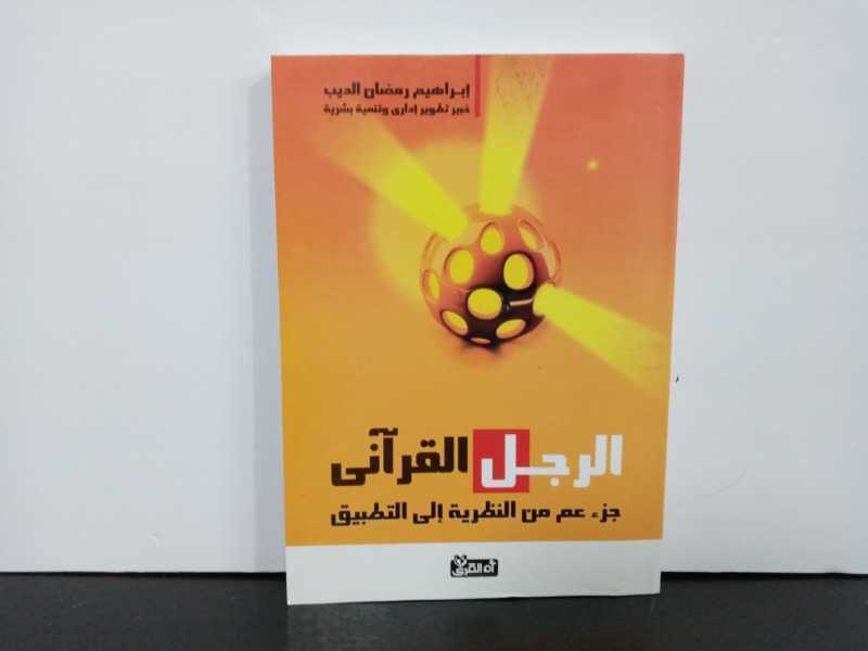 الرجل القرآنى(جزء عم من النظرية إلى التطبيق) 