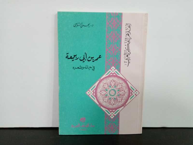 عمر بن أبي ربيعة في حياته وشعره 