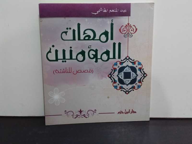 أمهات المؤمنين(قصص للناشئة)