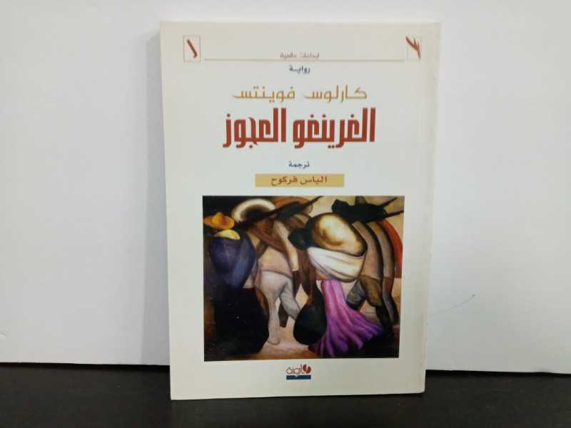 الغرينغو العجوز 