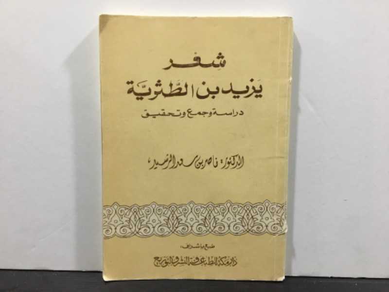 شعر يزيد بن الطثرية دراسة وجمع وتحقيق