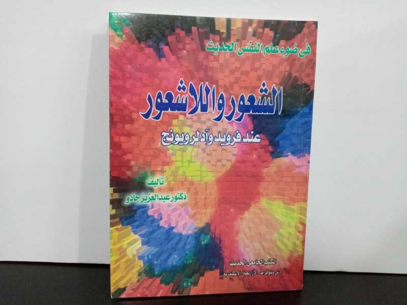 الشعور واللاشعور عند فرويد وآدلرويونج