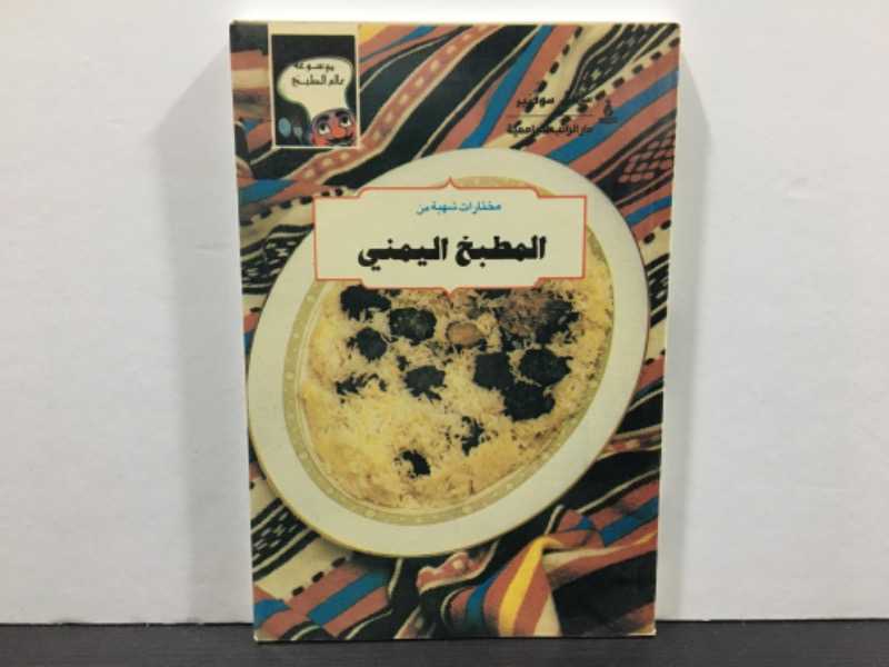 مختارات شهية من المطبخ اليمني