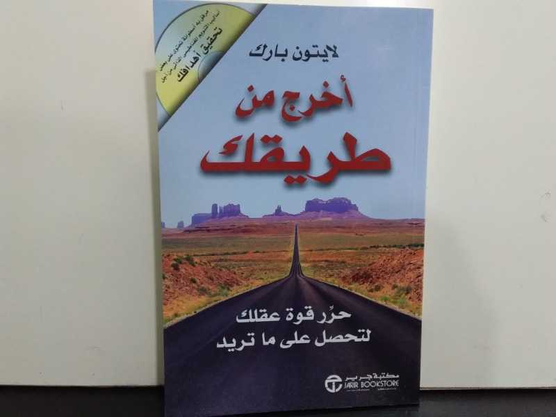 أخرج من طريقك(حرر قوة عقلك لتحصل على ماتريد)