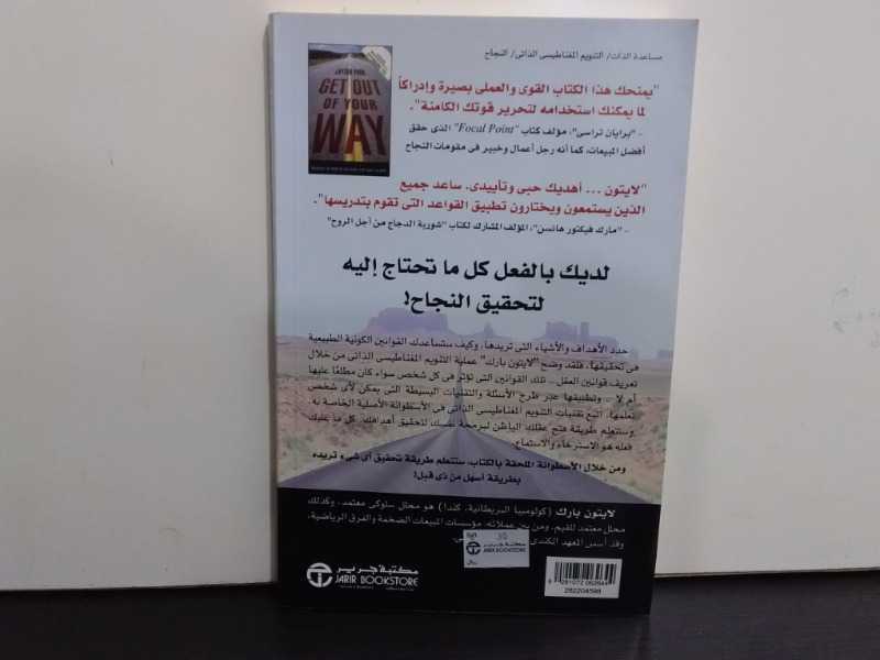 أخرج من طريقك(حرر قوة عقلك لتحصل على ماتريد)