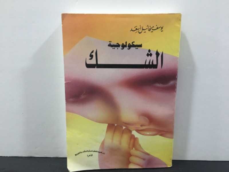 سيكولوجية الشك