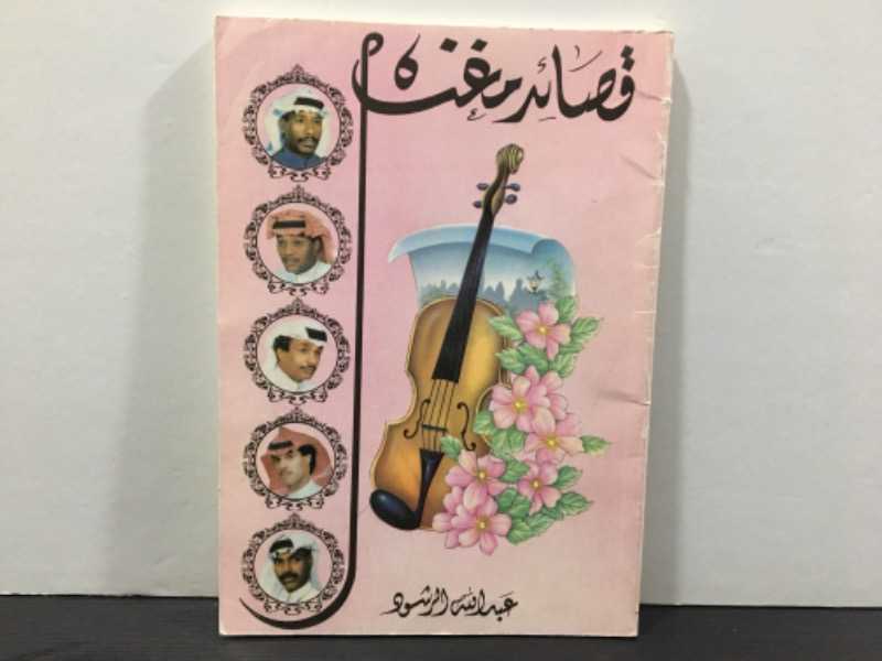 قصائد مغناة