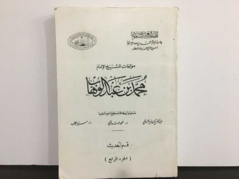 مؤلفات الشيخ الإمام محمد بن عبدالوهاب قسم الحديث (الجزء٤)
