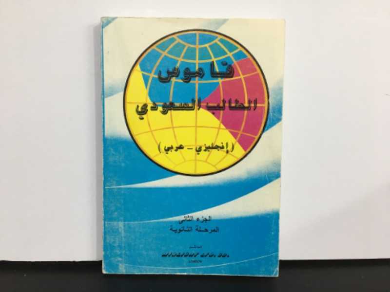 قاموس الطالب السعودي (إنجليزي_عربي) الجزء ٢ المرحلة الثانوية