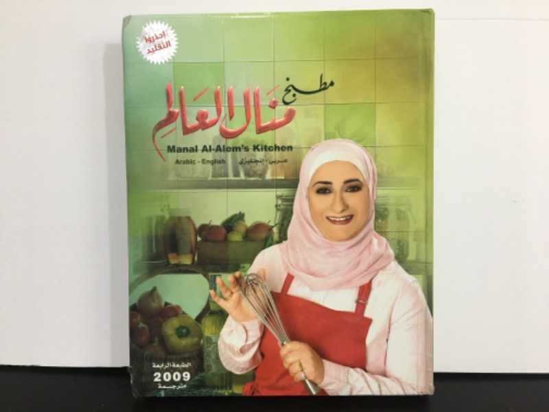 مطبخ منال العالم (عربي_إنجليزي)
